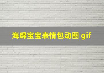 海绵宝宝表情包动图 gif